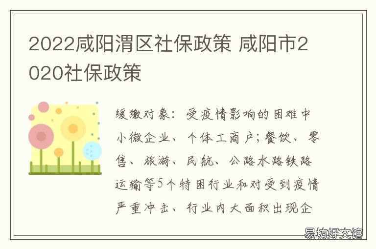 2022咸阳渭区社保政策 咸阳市渭城区社保