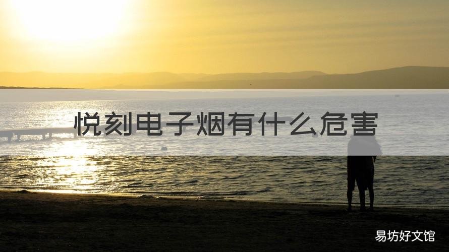 悦刻电子烟有什么危害 悦刻电子烟 有害吗