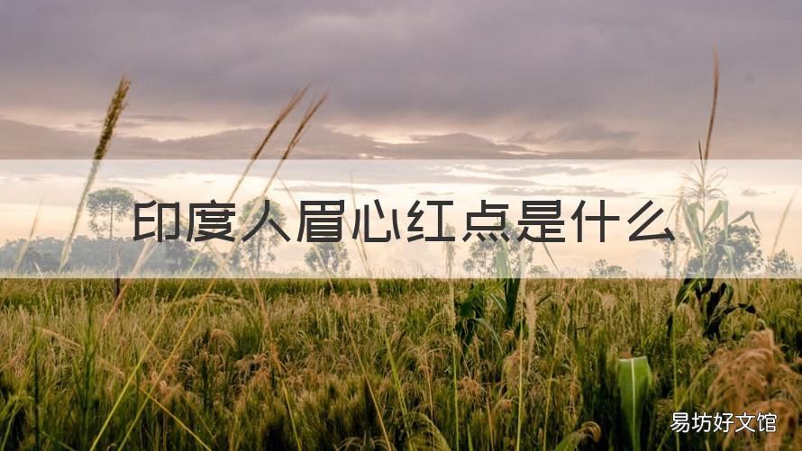 印度人眉心红点是什么 印度眉头点红点