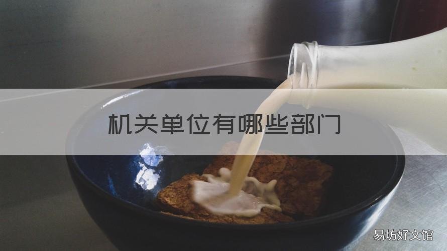机关单位有哪些部门 县级机关单位有哪些部门