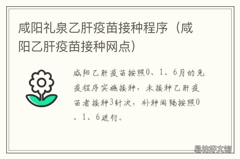 咸阳礼泉乙肝疫苗接种程序 咸阳礼泉乙肝疫苗接种程序查询