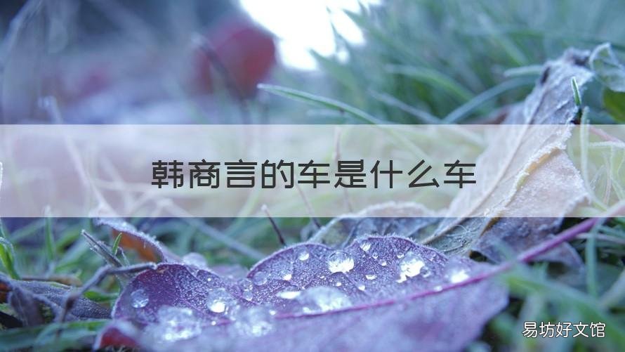 韩商言的车是什么车 韩商言的吉普车
