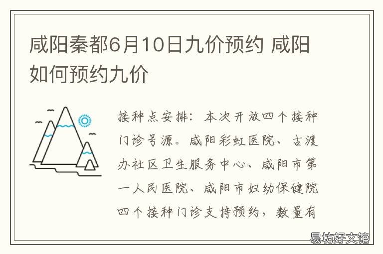 咸阳秦都6月10日九价预约 陕西九价哪里预约