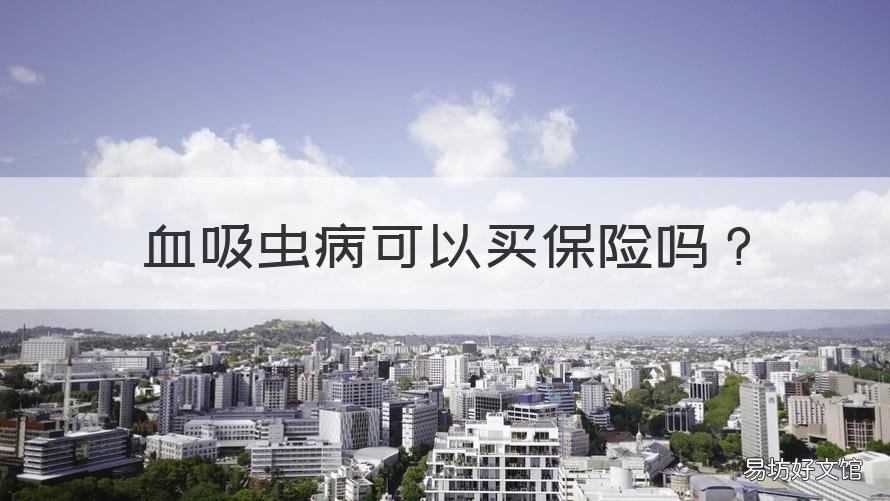血吸虫病可以买保险吗 得了血吸虫病会怎么样