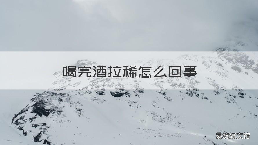 喝完酒拉稀怎么回事 喝完酒拉稀怎么回事啊
