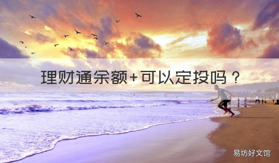 理财通余额+可以定投吗 理财通怎么定投