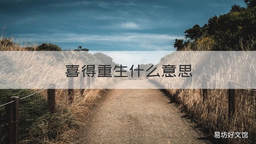 喜得重生什么意思 喜获重生是什么意思