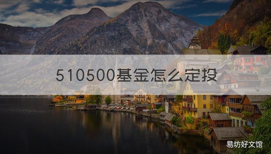 510500基金怎么定投 510880基金可以定投吗