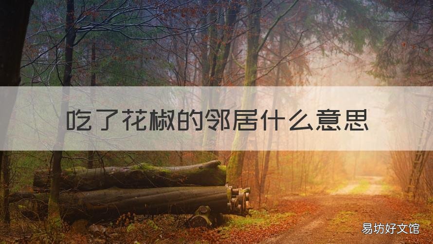 吃了花椒的邻居什么意思 像是吃了花椒的邻居