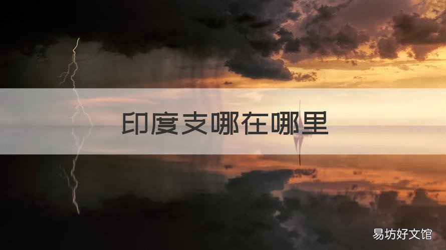 印度支哪在哪里