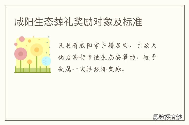咸阳生态葬礼奖励对象及标准 咸阳市丧葬费标准