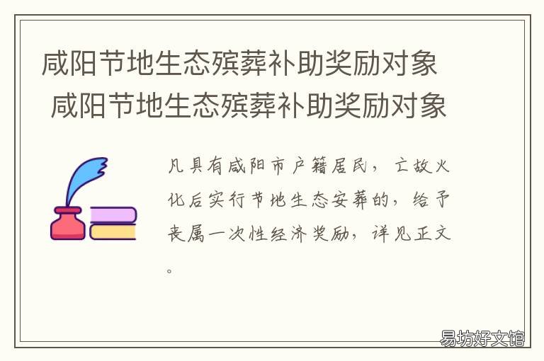 咸阳节地生态殡葬补助奖励对象 咸阳节地生态殡葬补助奖励对象是谁