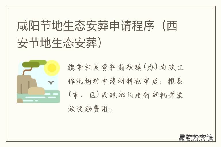 咸阳节地生态安葬申请程序 咸阳市殡葬事务中心