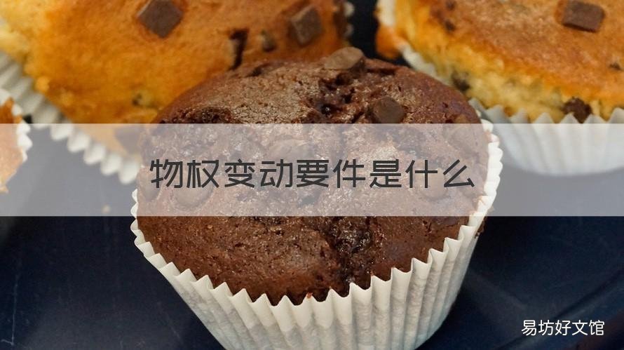 物权变动要件是什么 物权变动涉及哪些变动要件和对抗要件
