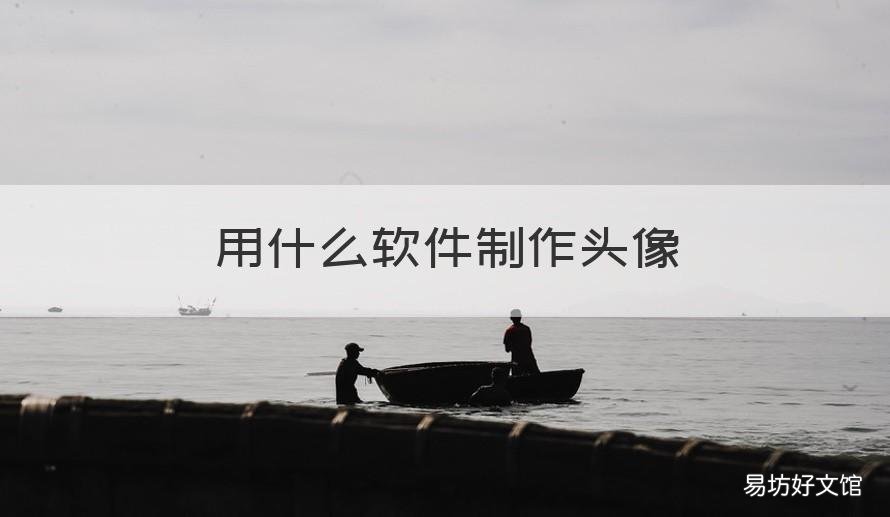 用什么软件制作头像 用什么软件制作头像好