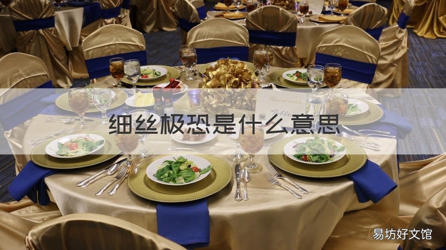 细丝极恐是什么意思 细丝极恐的反义词