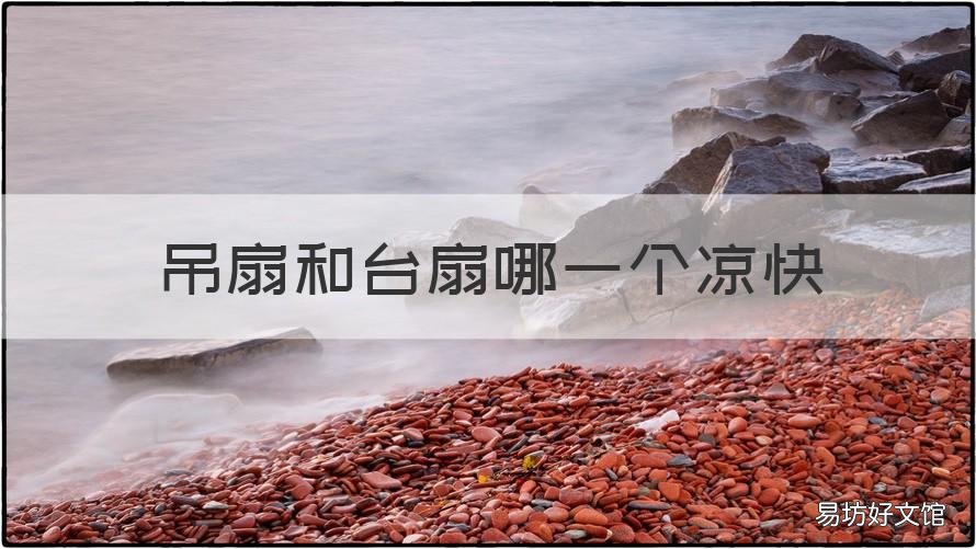吊扇和台扇哪一个凉快 为什么吊扇比较凉快