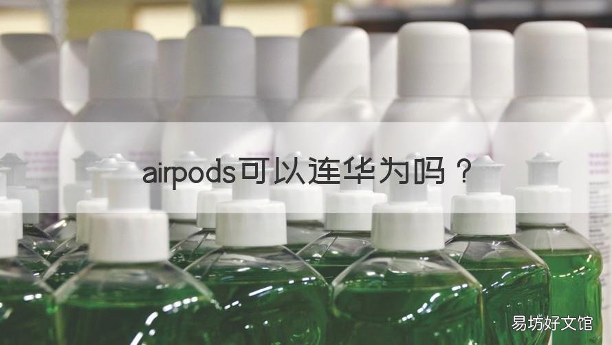 airpods可以连华为吗 华为能连AirPods吗
