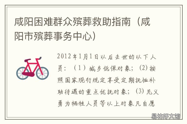 咸阳困难群众殡葬救助指南 咸阳市殡葬事务中心
