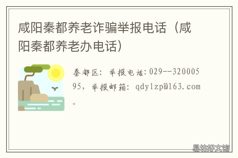 咸阳秦都养老诈骗举报电话 咸阳秦都养老诈骗举报电话号码