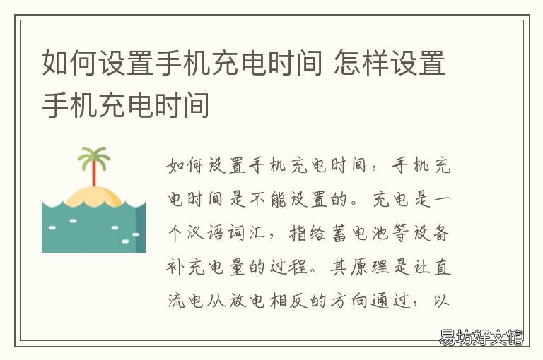 如何设置手机充电时间 怎样设置手机充电时间