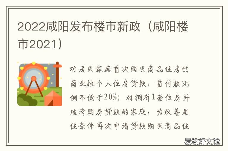 2022咸阳发布楼市新政 2020咸阳市房价