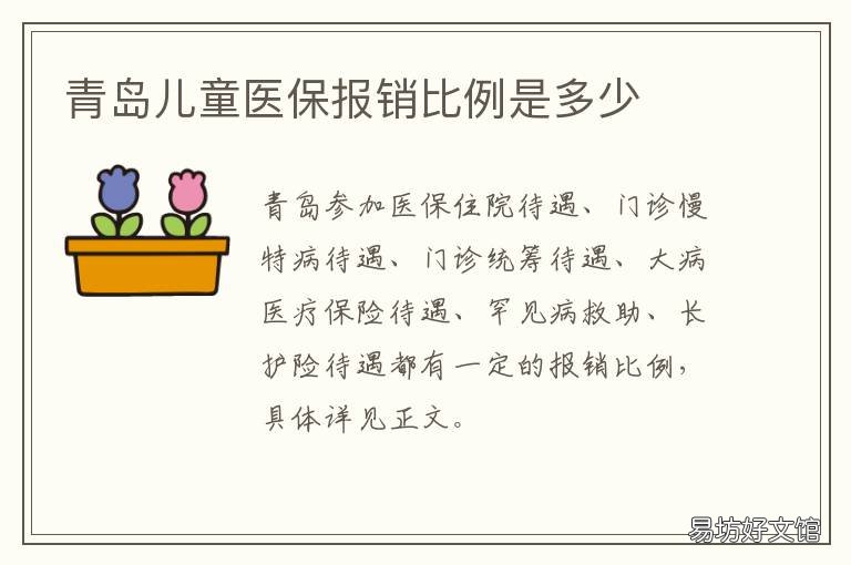 青岛儿童医保报销比例是多少