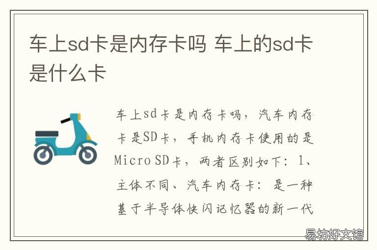 车上sd卡是内存卡吗 汽车的sd卡是干嘛的
