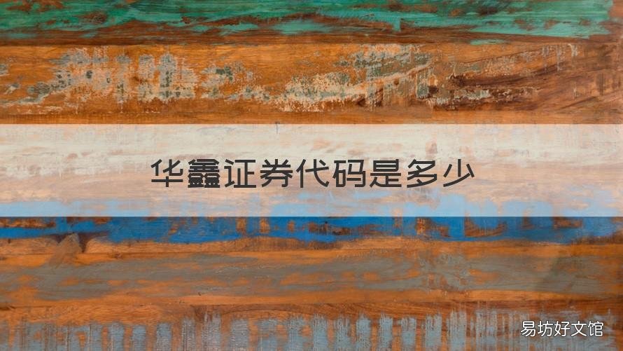 华鑫证券代码是多少 华鑫证券百度百科
