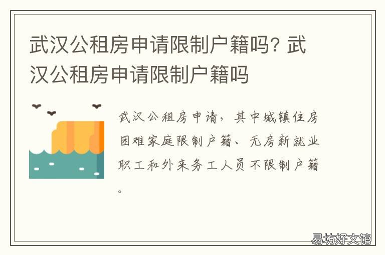 武汉公租房申请限制户籍吗? 武汉公租房申请限制户籍吗