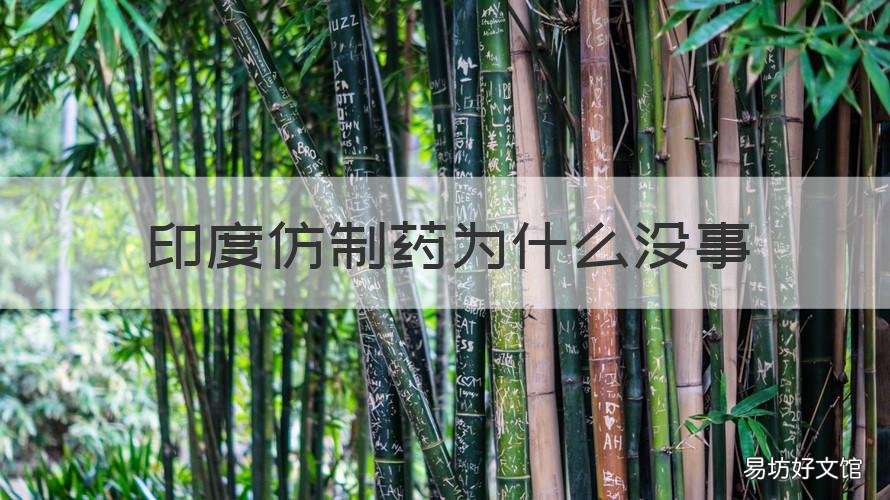 印度仿制药为什么没事 为什么印度有仿制药,中国没有
