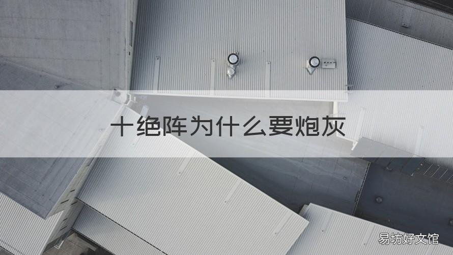 十绝阵为什么要炮灰 十绝阵厉害吗