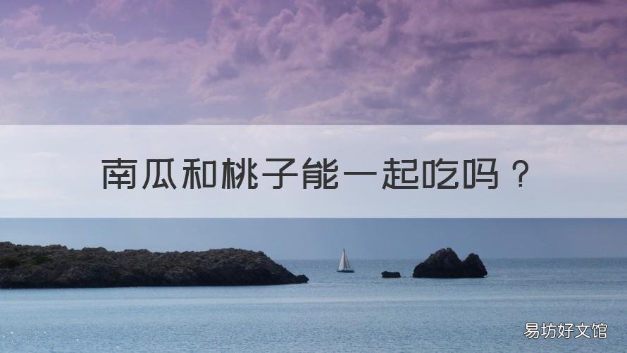 南瓜和桃子能一起吃吗 桃子和南瓜可以一起吃吗?