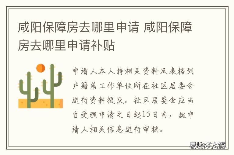 咸阳保障房去哪里申请 咸阳保障房去哪里申请补贴