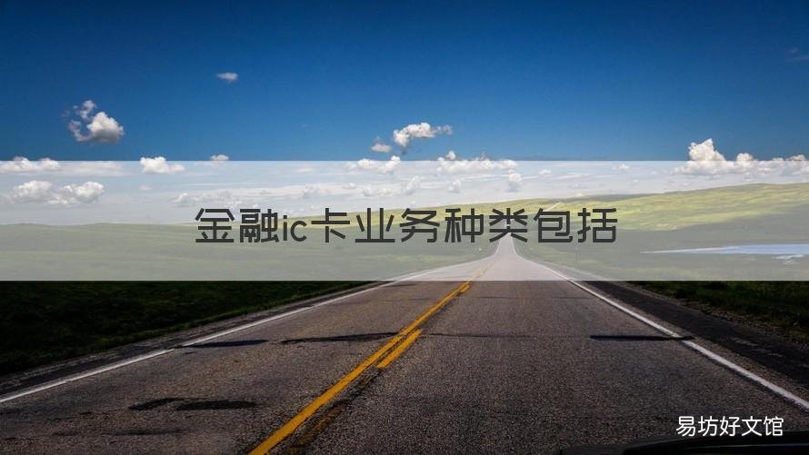 金融ic卡业务种类包括 金融ic卡业务种类包括什么