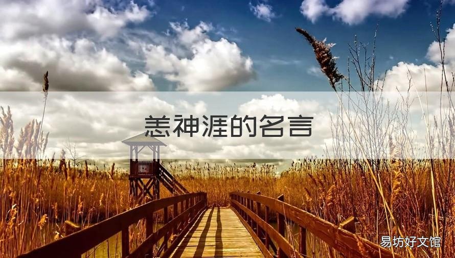 恙神涯的名言