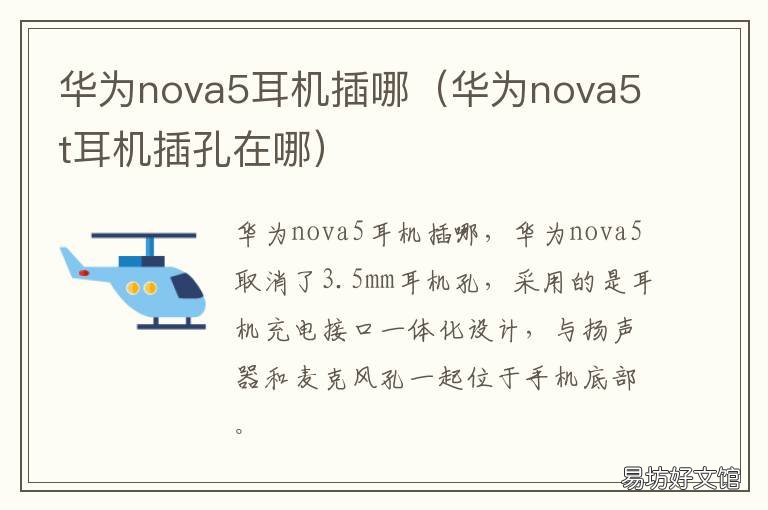 华为nova5耳机插哪 华为nova5在哪里插耳机子