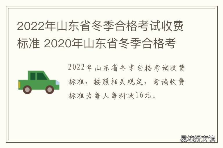 2022年山东省冬季合格考试收费标准 山东省冬季合格考时间2022