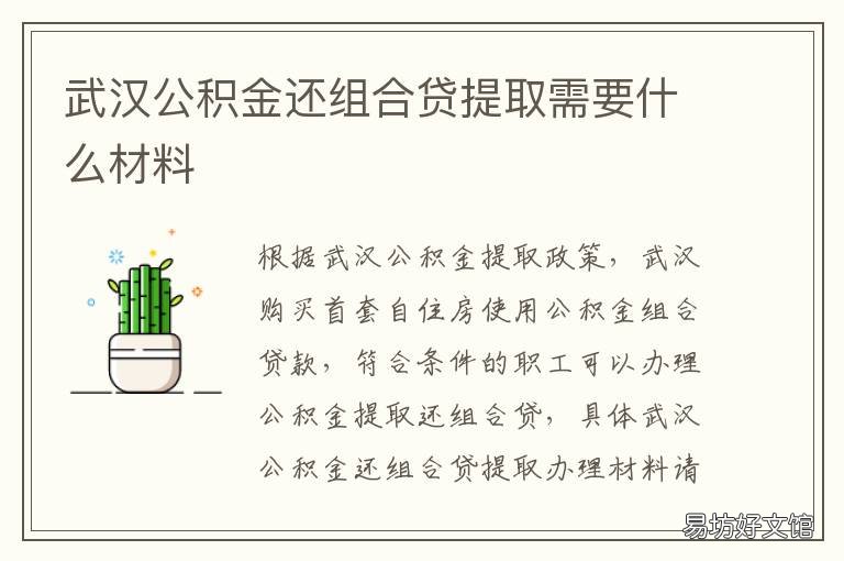 武汉公积金还组合贷提取需要什么材料 武汉组合贷提取公积金还商贷