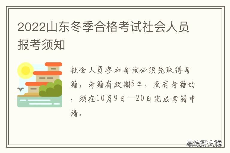 2022山东冬季合格考试社会人员报考须知 山东省冬季合格考时间2022