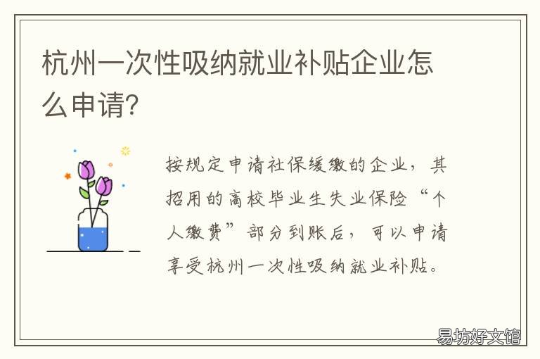 杭州一次性吸纳就业补贴企业怎么申请? 杭州创业带动就业补贴政策