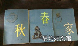 巴金的激流三部曲指的是哪些作品 巴金的激流三部曲是?