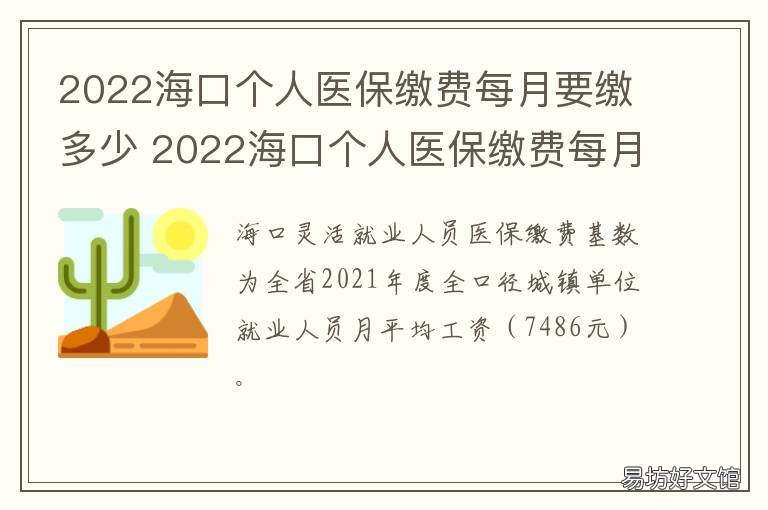 2022海口个人医保缴费每月要缴多少 2020年海口社保个人缴费标准