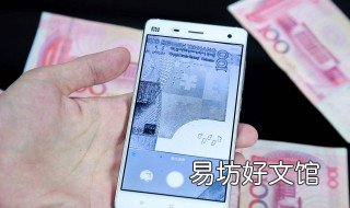 手机怎么识别假钞还是真钞 手机怎样辨别钞票真假