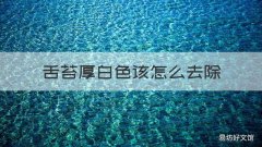 舌苔厚白色该怎么去除 舌苔白厚怎么消除