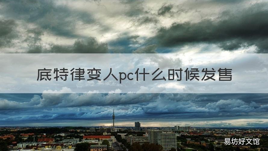 底特律变人pc什么时候发售 底特律变人什么时候发售的