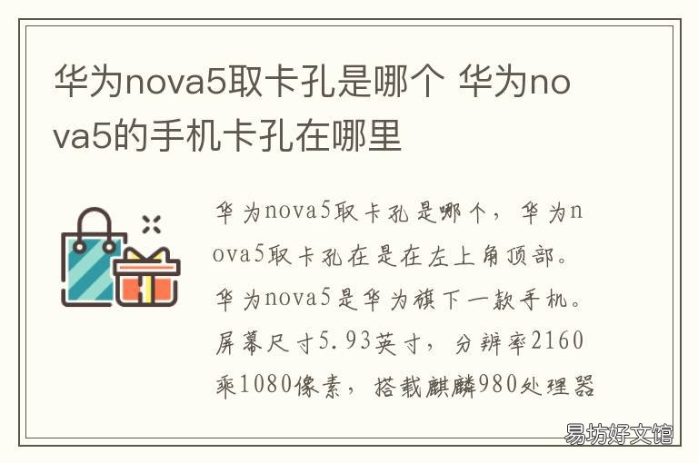 华为nova5取卡孔是哪个 华为nova5的手机卡孔在哪里