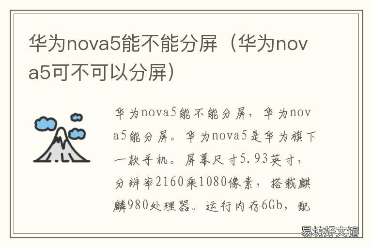 华为nova5能不能分屏 华为nova5能不能分屏操作