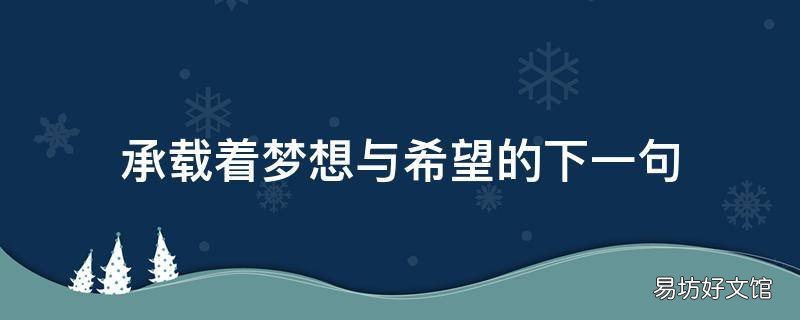 承载着梦想与希望的下一句 为梦想下一句