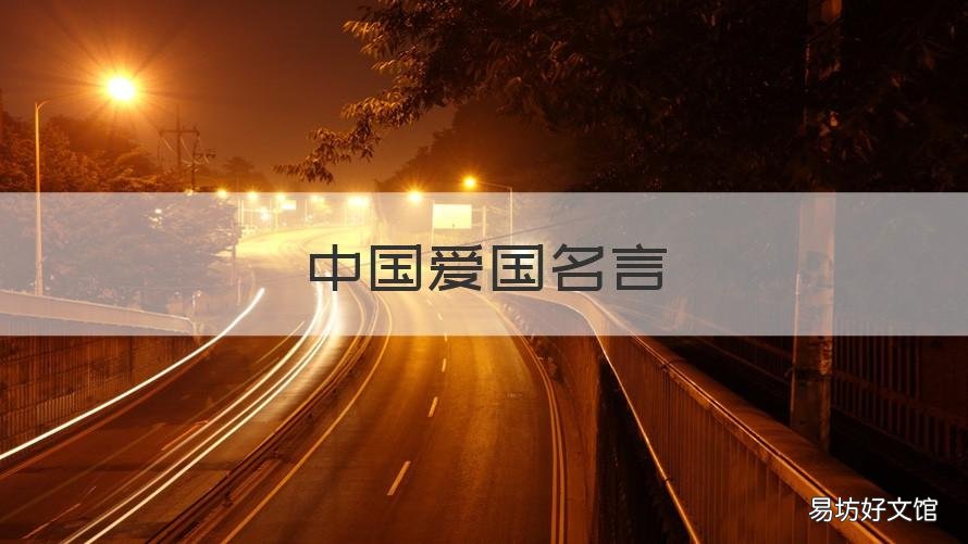 中国爱国名言 中国爱国名言10句